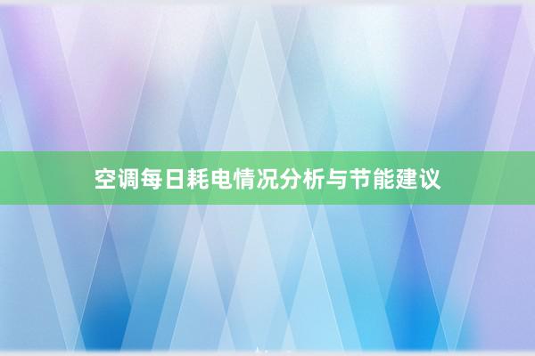 空调每日耗电情况分析与节能建议